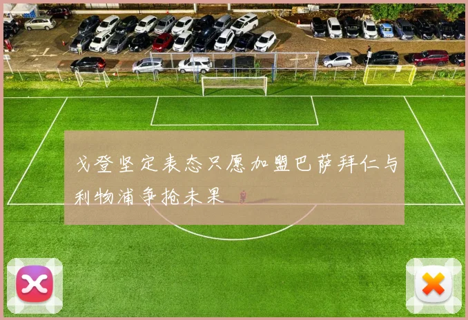 戈登坚定表态只愿加盟巴萨拜仁与利物浦争抢未果