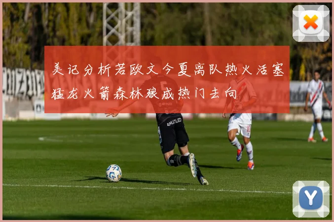 美记分析若欧文今夏离队热火活塞猛龙火箭森林狼成热门去向