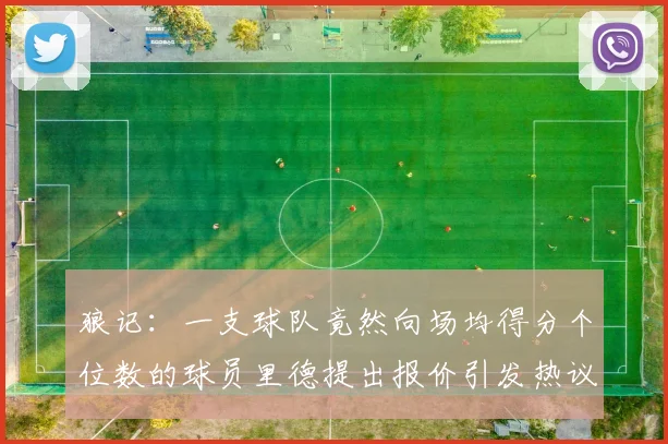 狼记：一支球队竟然向场均得分个位数的球员里德提出报价引发热议