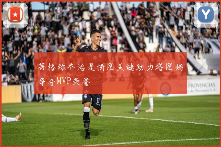 蒂格称乔治是拼图关键助力塔图姆争夺MVP荣誉