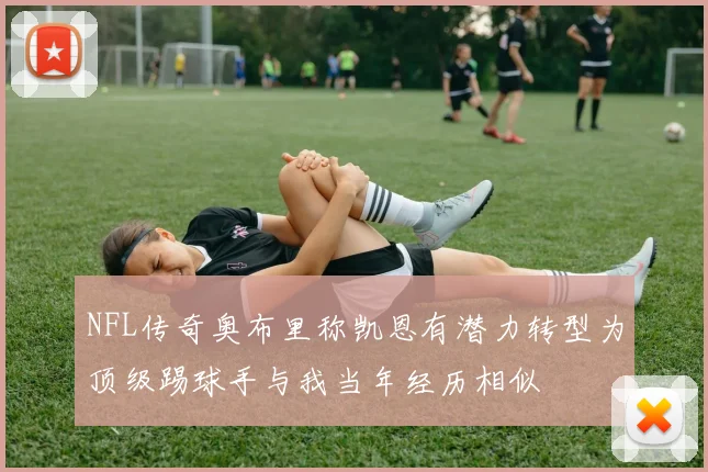 NFL传奇奥布里称凯恩有潜力转型为顶级踢球手与我当年经历相似